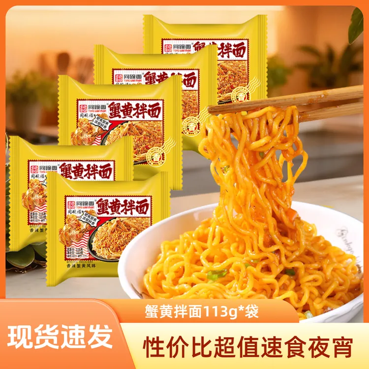 蟹黄咸蛋黄拌面泡面方便面宿舍速食夜宵寝室必备充饥代餐