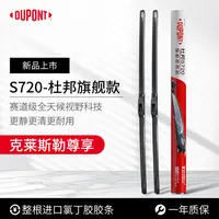 【克莱斯勒专享】杜邦S720无骨高清静音雨刮/ 铂锐/大捷龙/PT漫步者