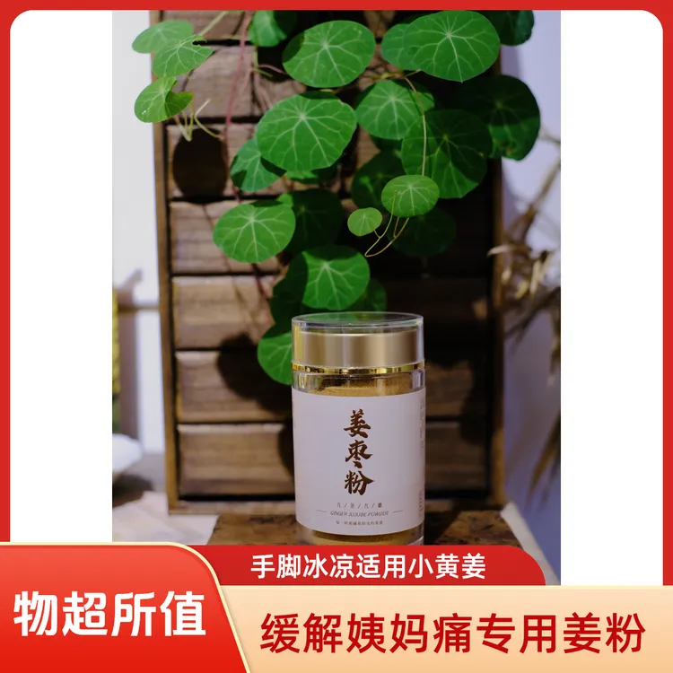 九蒸九晒【姜小九姜枣粉】100克，姨妈痛手脚冰凉小黄九蒸九晒姜粉