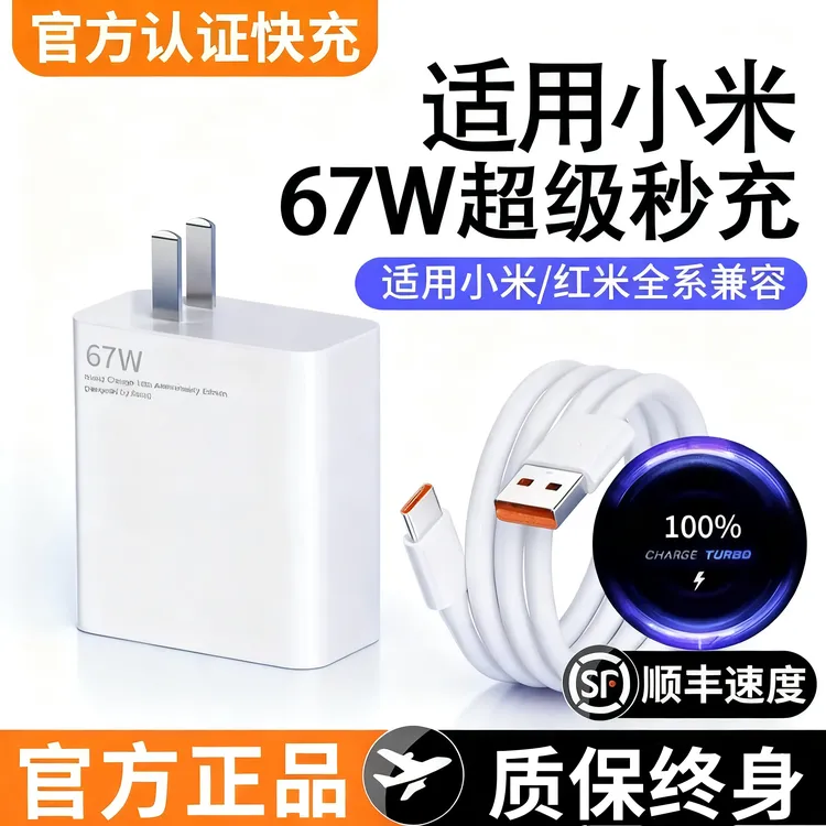 适用67W超级闪充小米13/14手机120W充电器红米K60/70闪充6A数据线