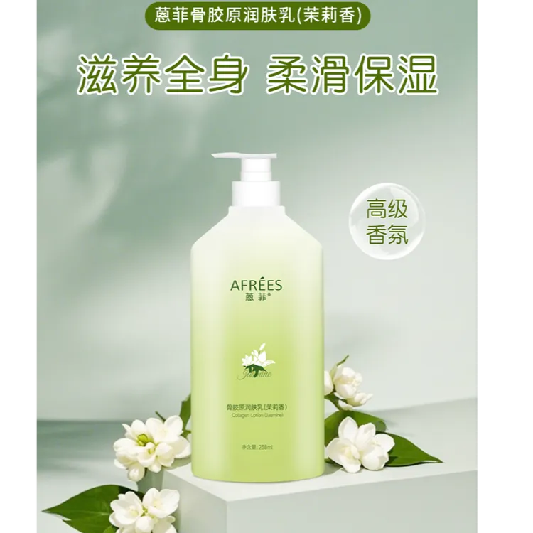 AFREES/蒽菲蒽菲骨胶原润肤乳238ml 保湿 芳香