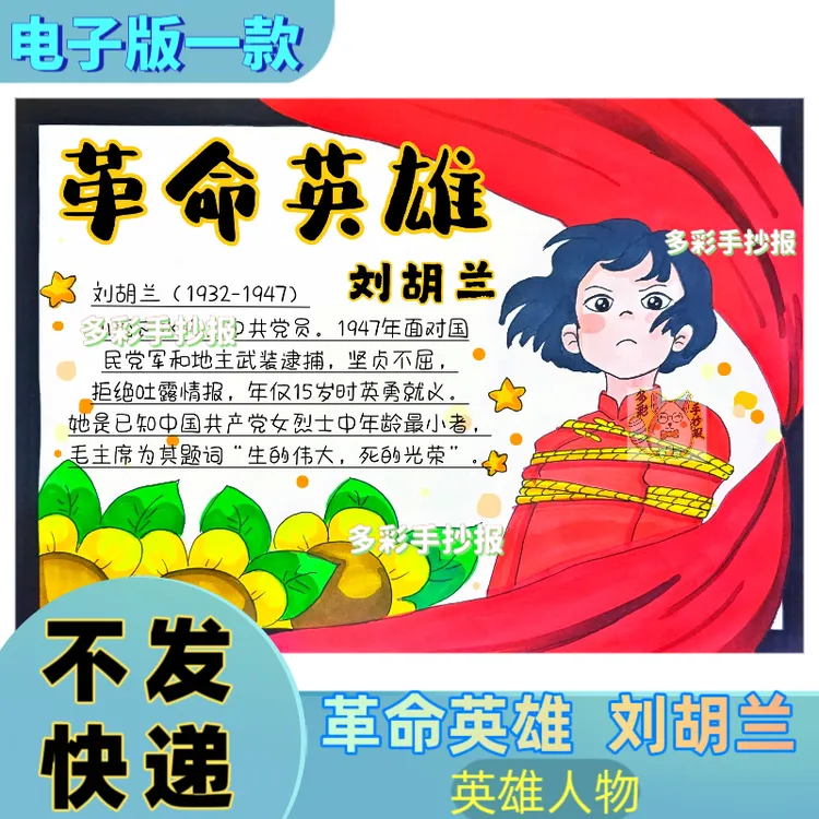 【1431】革命英雄人物刘胡兰手抄报电子稿