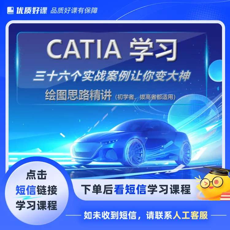 CATIA学习之36个案例变大神(点击短信链接学习课程)