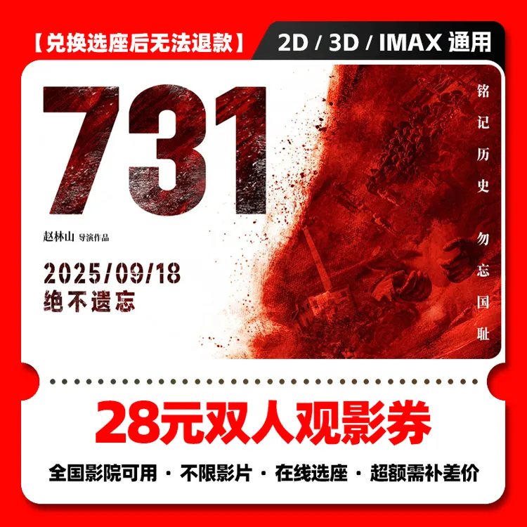 731电影 731  731电影票团购 电影731丨28元双人电影票优惠券