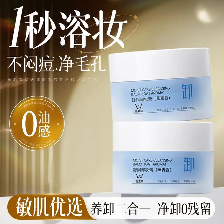 【官方正品】燕麦香舒润卸妆膏清洁温和养肤保湿净澈容易乳化不油腻