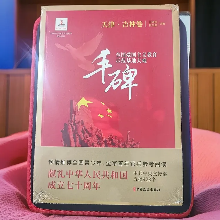 天津吉林卷--丰碑：全国爱国主义教育示范基地大观