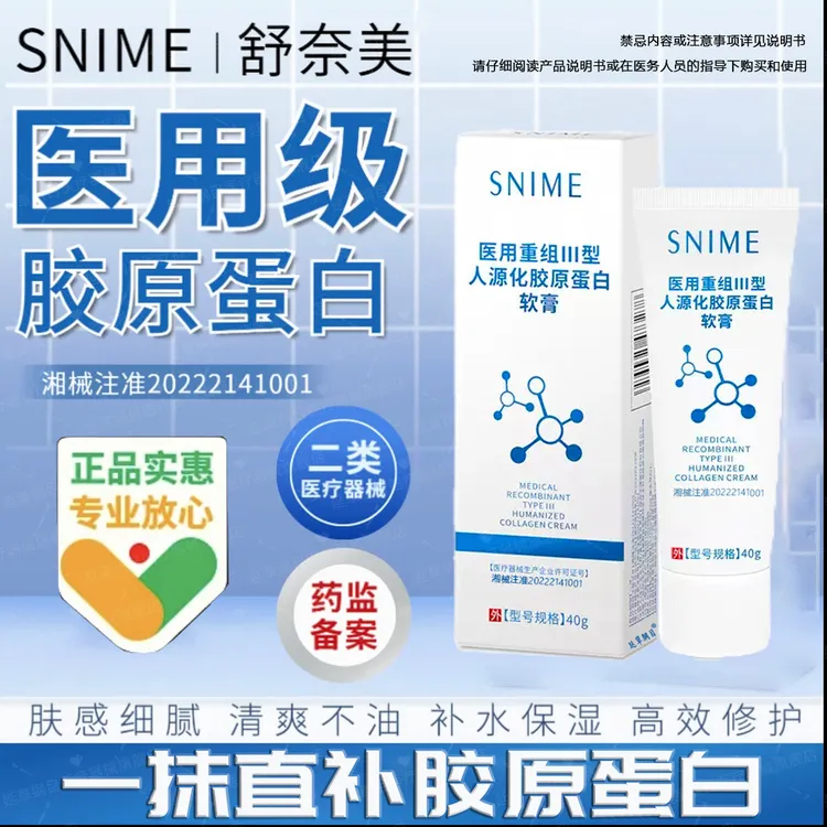 舒奈美医用重组Ⅲ型人源化胶原蛋白软膏补水保湿滋润面部修复乳重组胶原蛋白修复敷料无菌术后面部修护皮肤屏障受损霜凝胶延草纲目