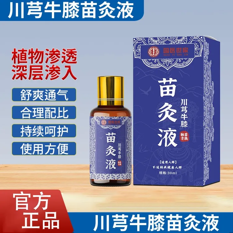 【官方正品 买1送1】川芎牛膝苗灸液 草本配方肩颈颈腰全身可用BB-1