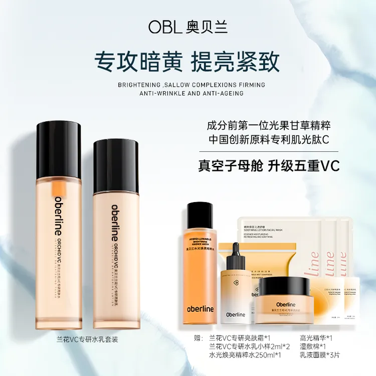 【中秋好物】奥贝兰亮肤水乳高光精华面霜湿敷水面膜套装滋润