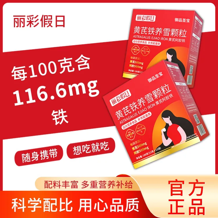 黄芪阿胶铁颗粒（拍一发四）科学配方气血女士缺铁高含量