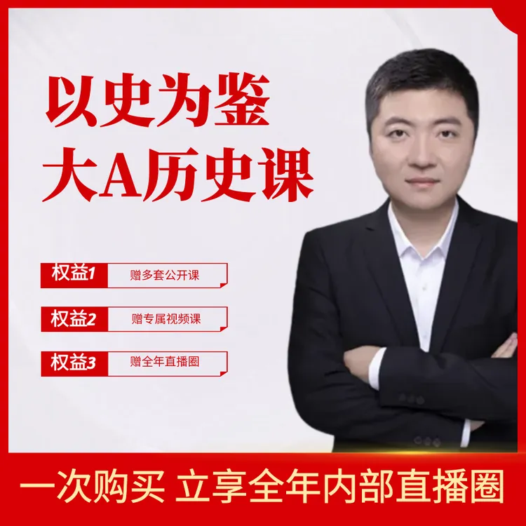 以史为鉴-大A历史课-陈凯老师主讲直播课程