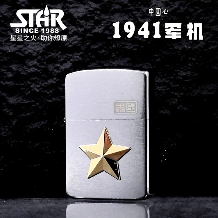 STAR1941军机中国心创意五星黄铜拉丝贴章时尚打火机男士防风礼品