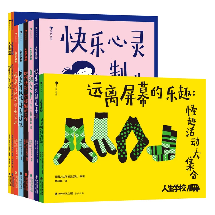 人生学校：那些课本不教的人生课题（全8册）