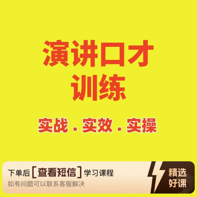 演说口才打卡练习（留意短信解锁课程）