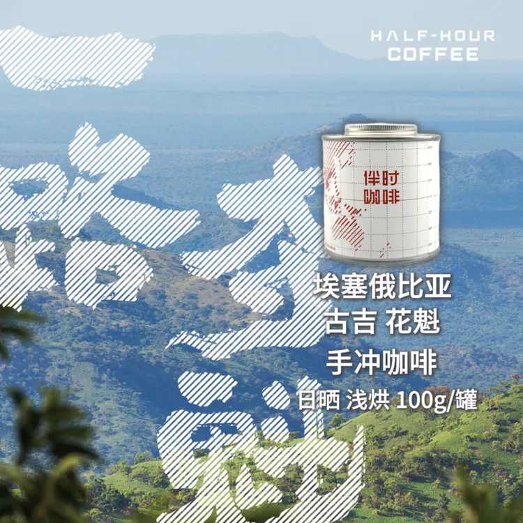 埃塞俄比亚 古吉 罕贝拉 花魁 手冲咖啡豆