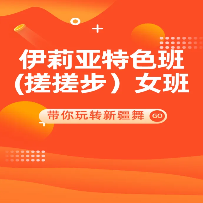 伊莉亚(搓搓步)特色女班