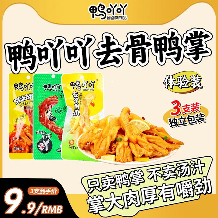 鸭吖吖去骨鸭掌体验装龙岩泡大鸭爪柠檬酸辣追剧即食休闲零食鸭爪