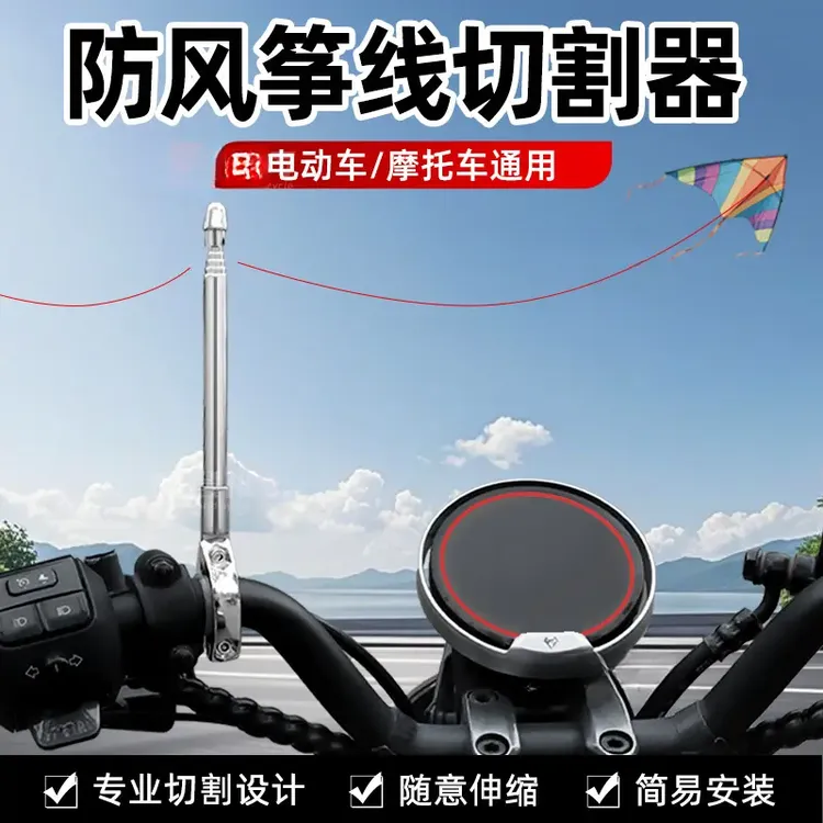 通用摩托车防风筝线切割器装置防割喉天线踏板机车旗杆破线器