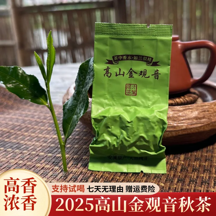 【高山金观音秋茶】2025新茶高香浓香桂花香乌龙茶中秋送礼礼盒①