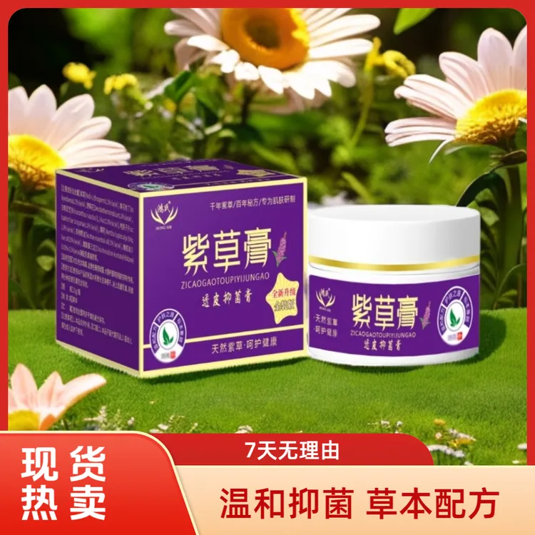 【免费试用一盒7天】紫草&紫草膏   HJ  拍一发三