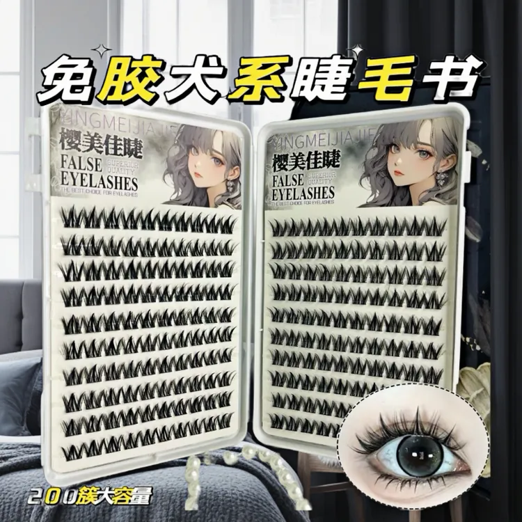 免胶款200簇新款大容量免胶自粘假睫毛仿真可爱小奶狗超软睫毛书