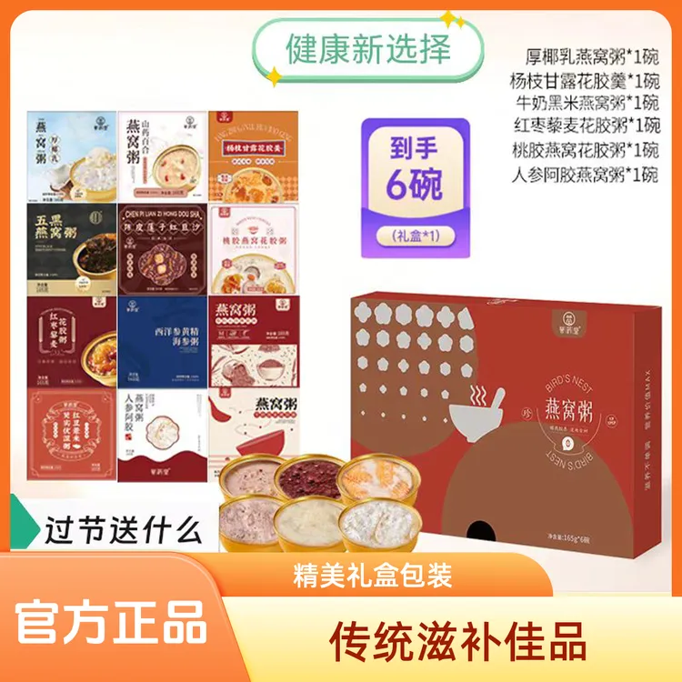 中秋礼盒燕窝粥礼盒滋补养生科学配方开盖即食健康食品165g*6碗