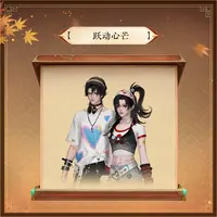 逆水寒手游 时装【跃动心芒】