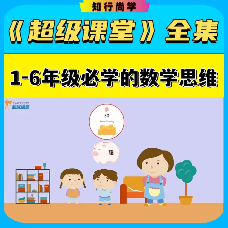 超级课堂动画视频教学 小学1-6年级数学思维提升必学课程