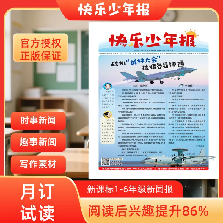 【月订试读】快乐少年报报纸新课标时事热点新闻报科普大语文阅读
