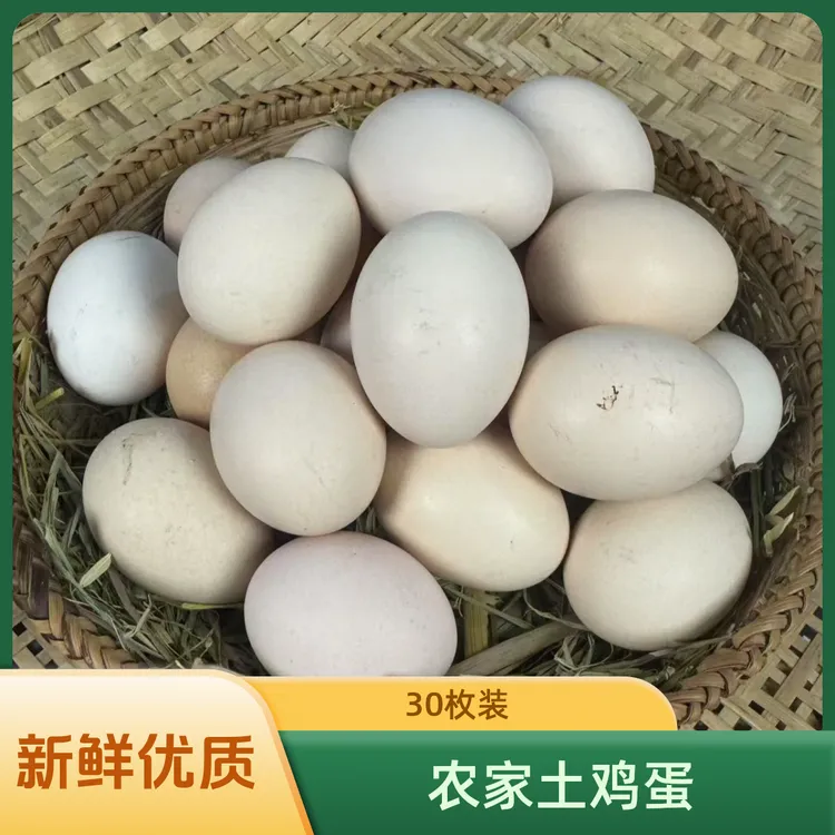 土鸡蛋新鲜营养优质柴鸡蛋（30枚）生鲜正宗新鲜土鸡蛋