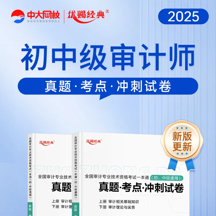 中大网校2025年初级中级审计师教材考点一本通真题考点优赐经典