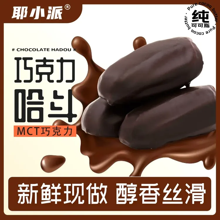 【冷热双吃】巧克力哈斗网红流心爆浆流心纯脂黑巧夹心MCT甜点零食