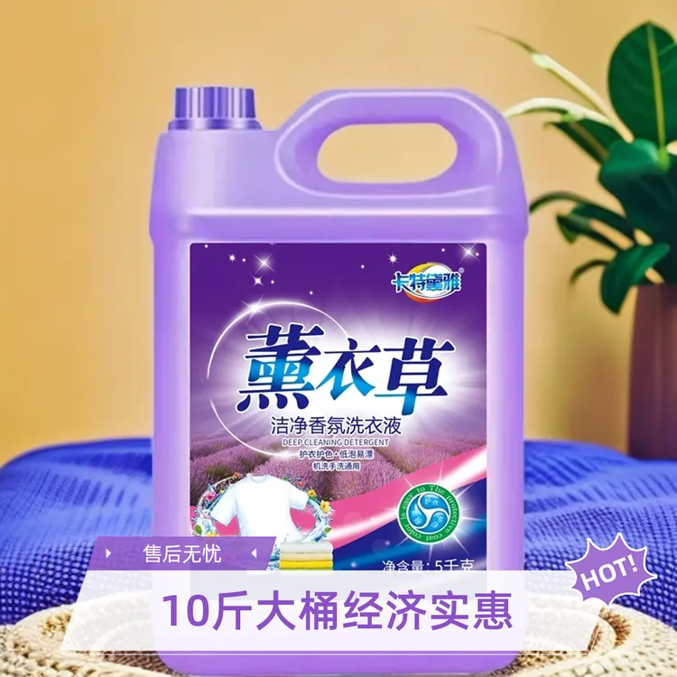 【整整10斤大桶】卡特黛雅薰衣草洗衣液去渍留香型温和去污深层馨香