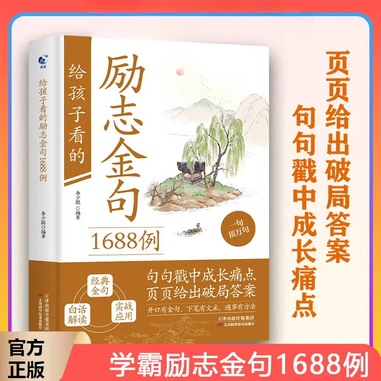【开口有金句】给孩子看的励志金句1688例 下笔有文采 遇事有办法