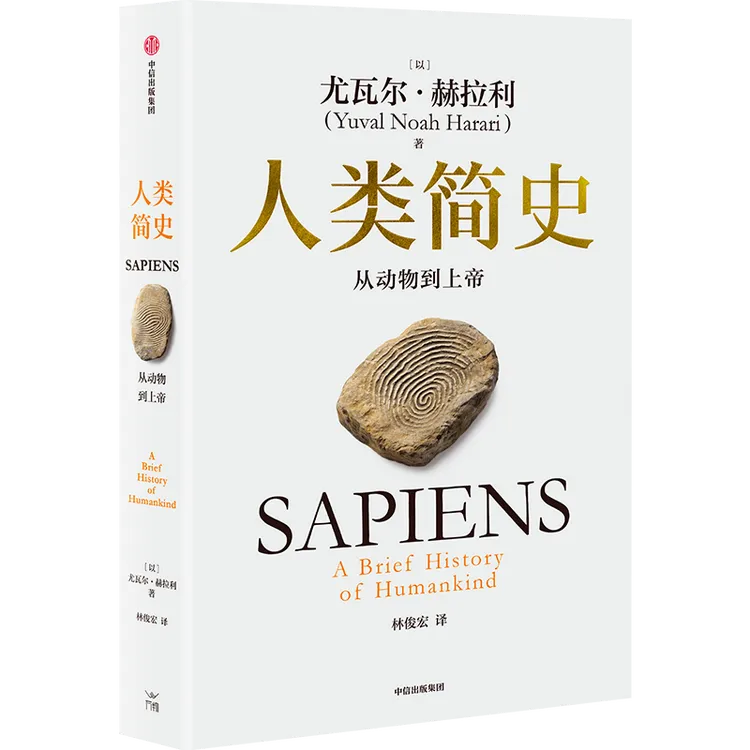 人类简史系列（白金纪念版）/智人之上 尤瓦尔·赫拉利 中信出版社
