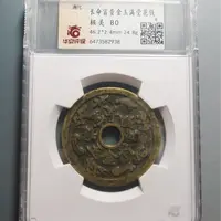 华夏评级极美80长命富贵花钱2938