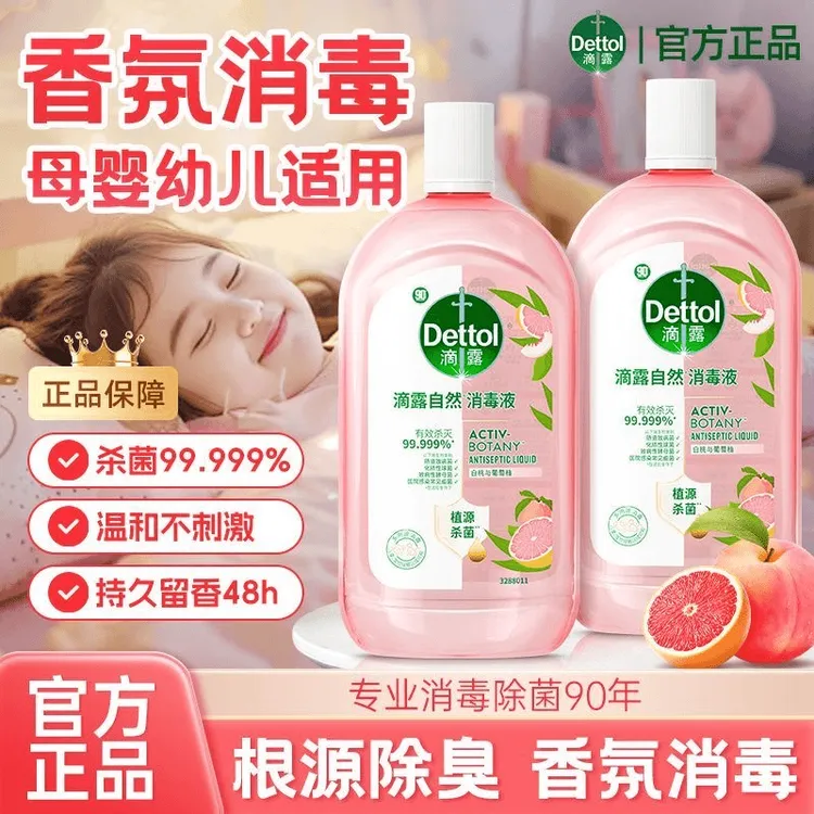 【官方正品】滴露Dettol自然消毒液家居消毒衣物消毒养宠去异味
