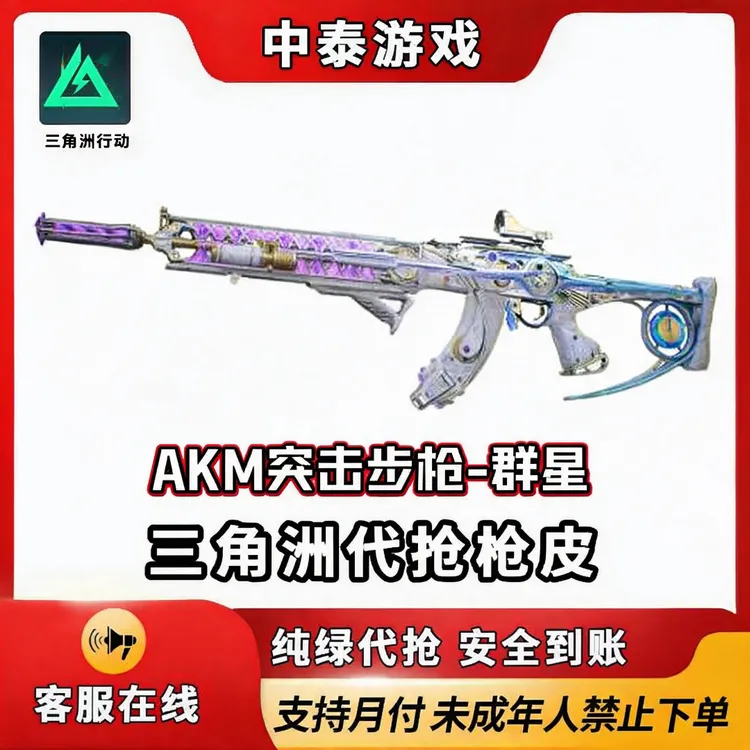 AKM突击步枪群星三角洲行动帮买代抢枪皮未成年禁止下单