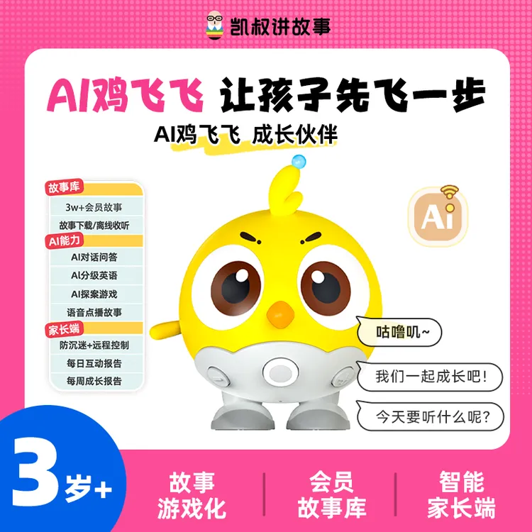 【AI鸡飞飞】董二贝同款3岁+鸡飞飞AI玩具互动故事玩偶交流英语故事
