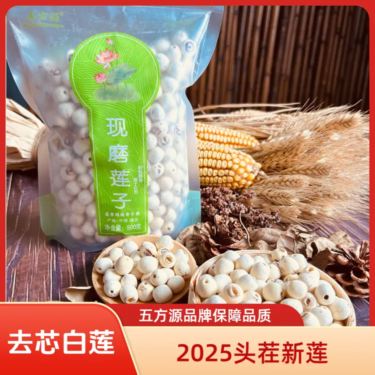湖北黄冈特产五方源去芯白莲500g现磨现发干货包邮莲子