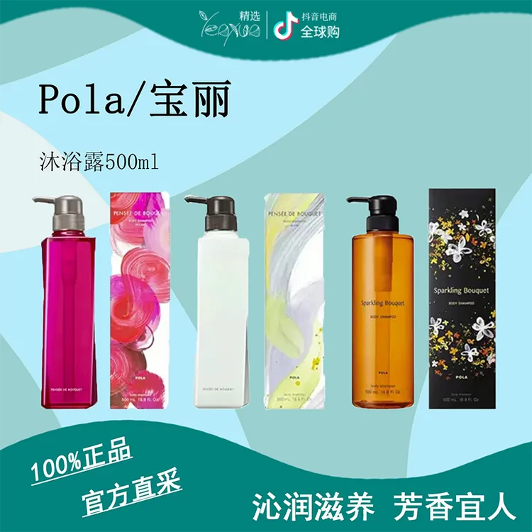 POLA/宝丽沐浴露500ml保湿滋润持久留香清爽易冲洗桂花香玫瑰香