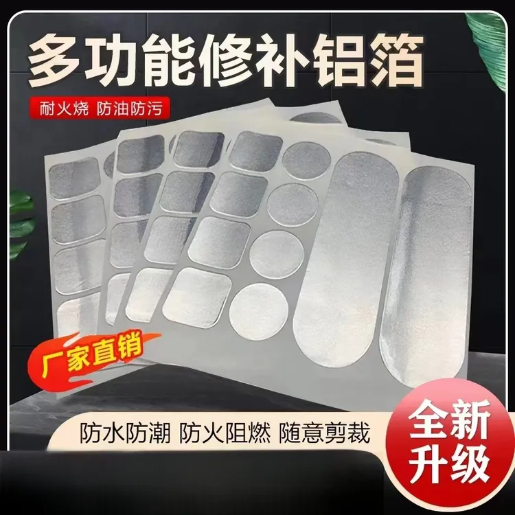 【厂家直发】新款超值50贴多功能修补铝箔材质补锅贴补锅锅盆修补贴