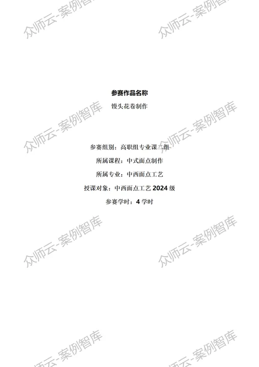 教学能力比赛教案案例《中式面点制作》任务2馒头花卷制作