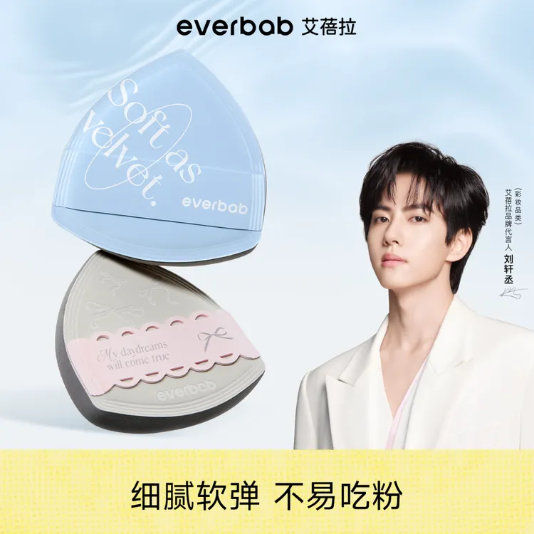 【刘轩丞亲选】everbab艾蓓拉红黑丝绒款迷你气垫粉扑海盐干湿两用