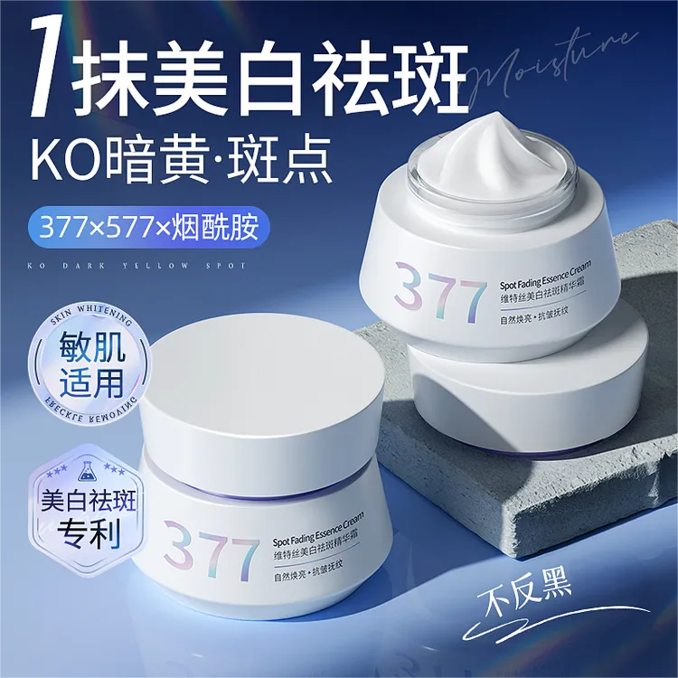 维特丝377美白祛斑面霜保湿补水女去黄褐淡化色雀斑修护官方正品