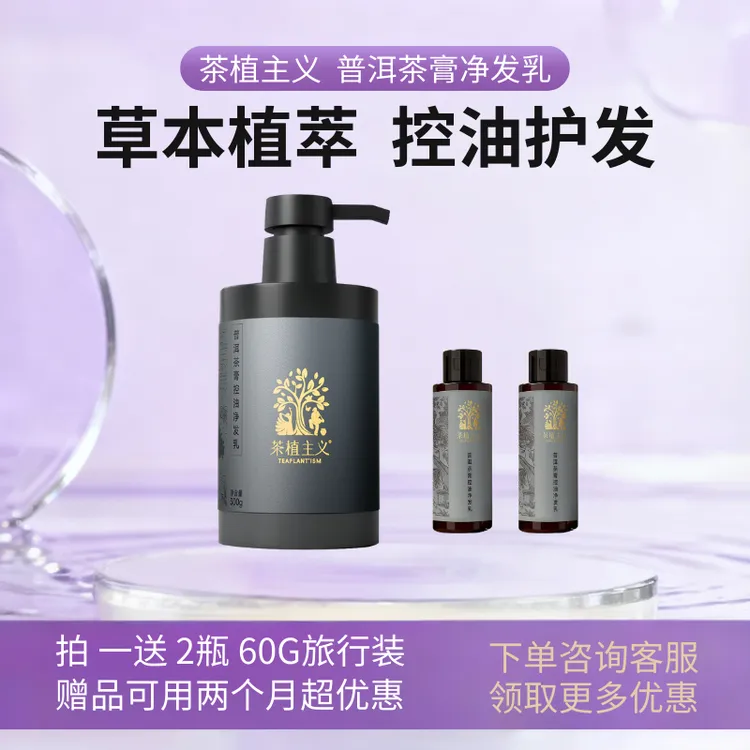 【茶植主义】普洱茶膏控油蓬松洗发水