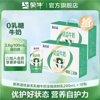 【两箱】蒙牛新养道优益无乳糖牛奶全脂调制乳利乐钻200ml×10包 