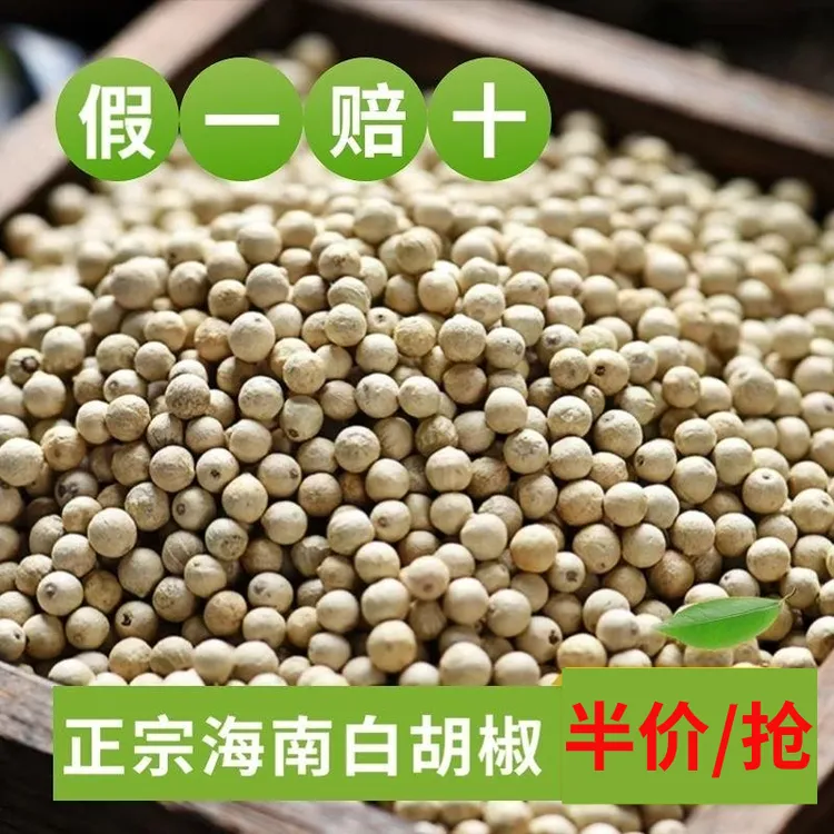 海南白胡椒粒正宗海南精选白胡椒粒纯正农家白胡椒粒商家用调味料