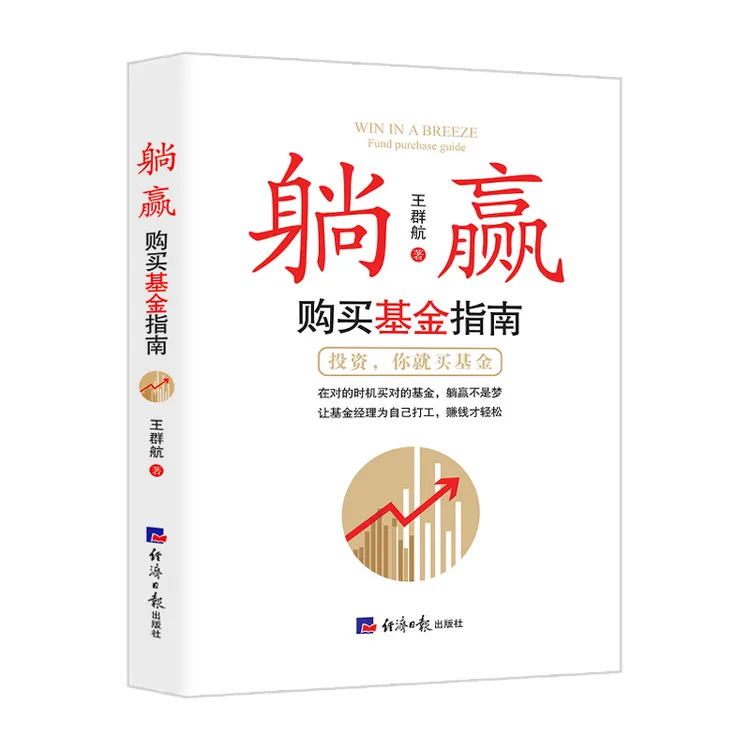 躺赢：购买基金指南