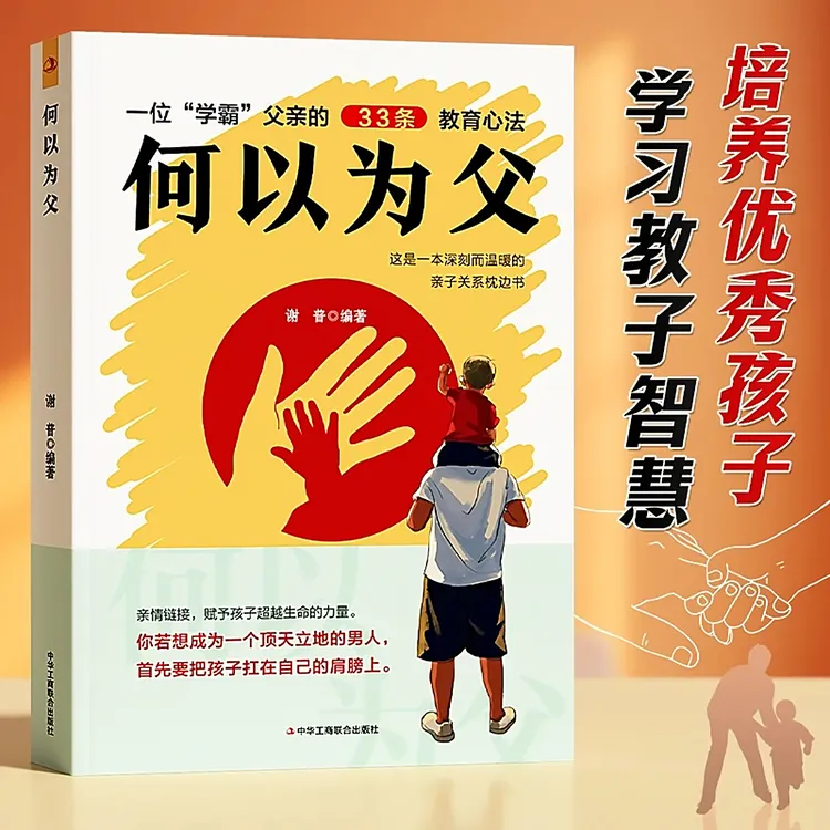 何以为父 一位学霸父亲的教育心法 深刻且温暖的亲子关系枕边书LS